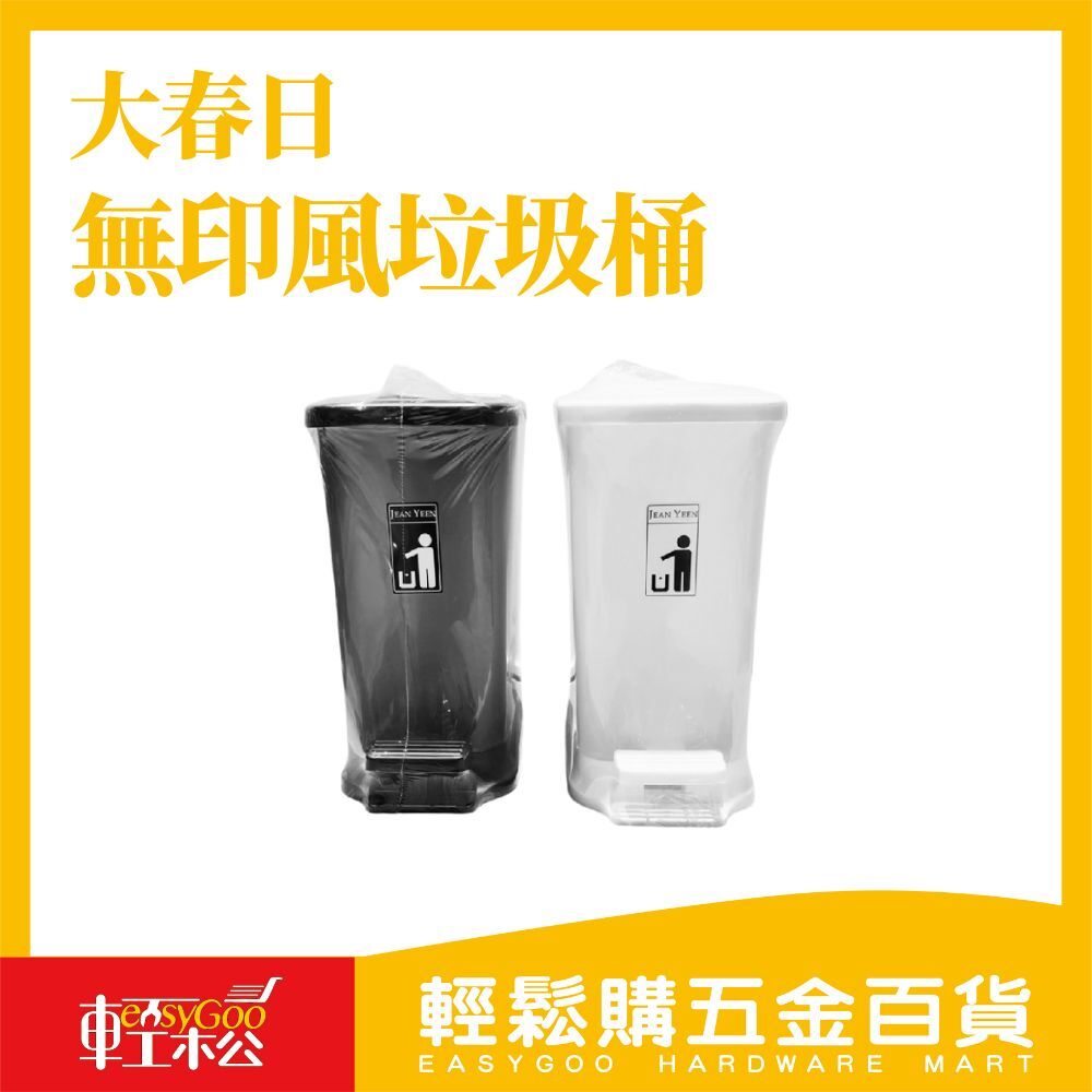 大春日辦公室專用無印風垃圾桶｜低調百搭・提升空間整潔感【輕鬆購五金百貨】台灣現貨