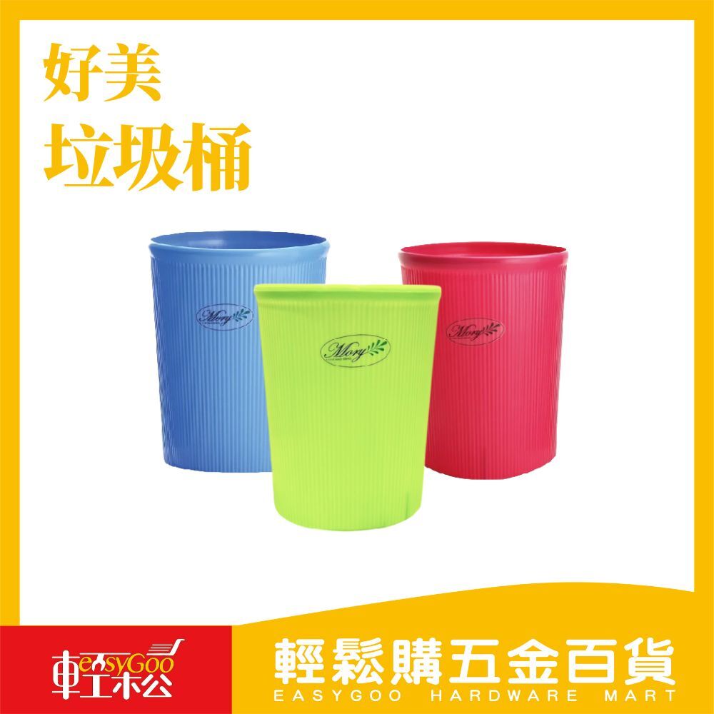好美質感垃圾桶L｜居家美學新選擇【輕鬆購五金百貨】台灣現貨
