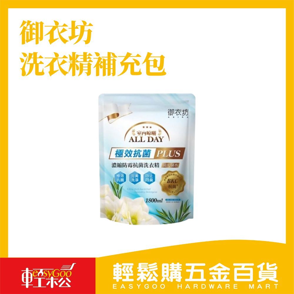 御衣坊-防霉抗菌洗衣精補充包1800ml(白麝香)