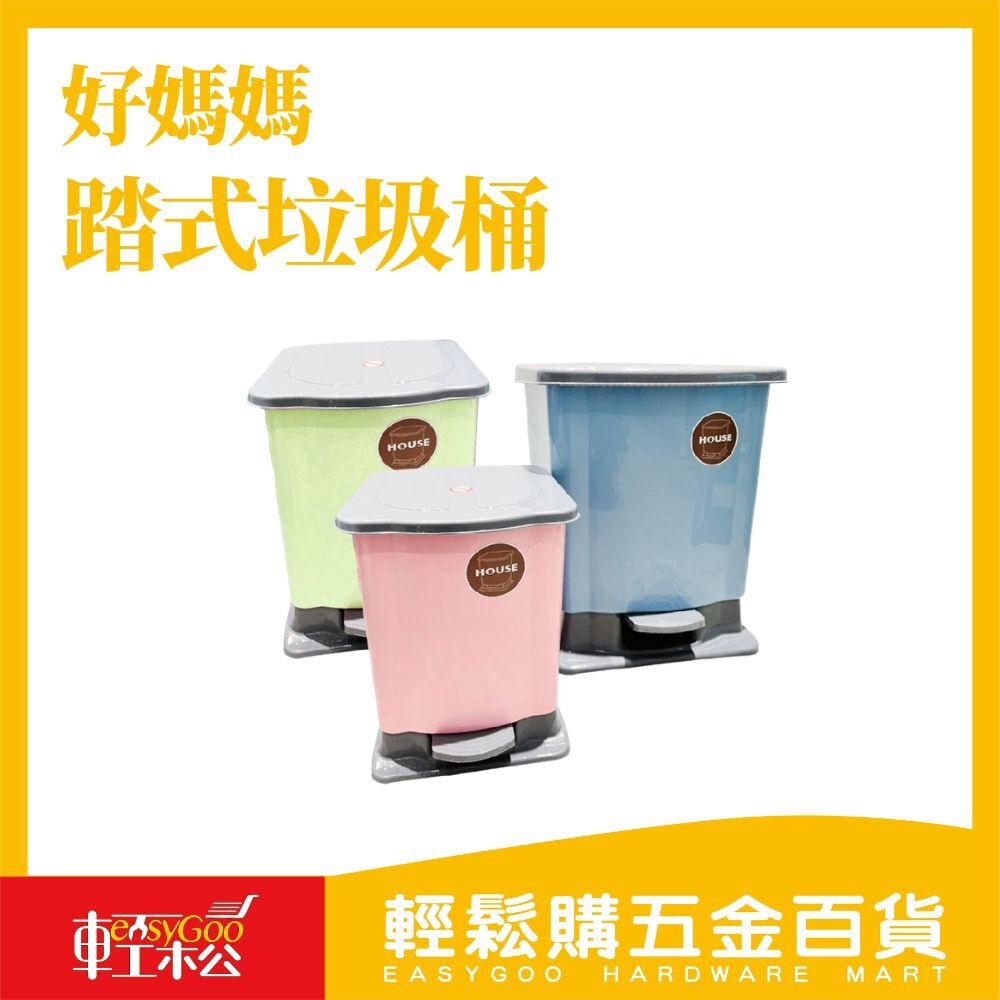好媽媽踏式靜音垃圾桶｜腳踏開蓋｜緩降靜音｜耐用防臭｜7L / 19L / 可選【輕鬆購五金百貨】台灣現貨