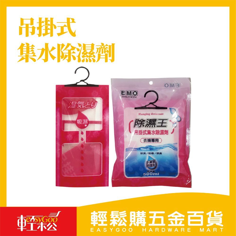 EMO 除濕王 吊掛式集水除濕劑 芳香防蟲 衣櫥專用 除濕 除臭 防霉