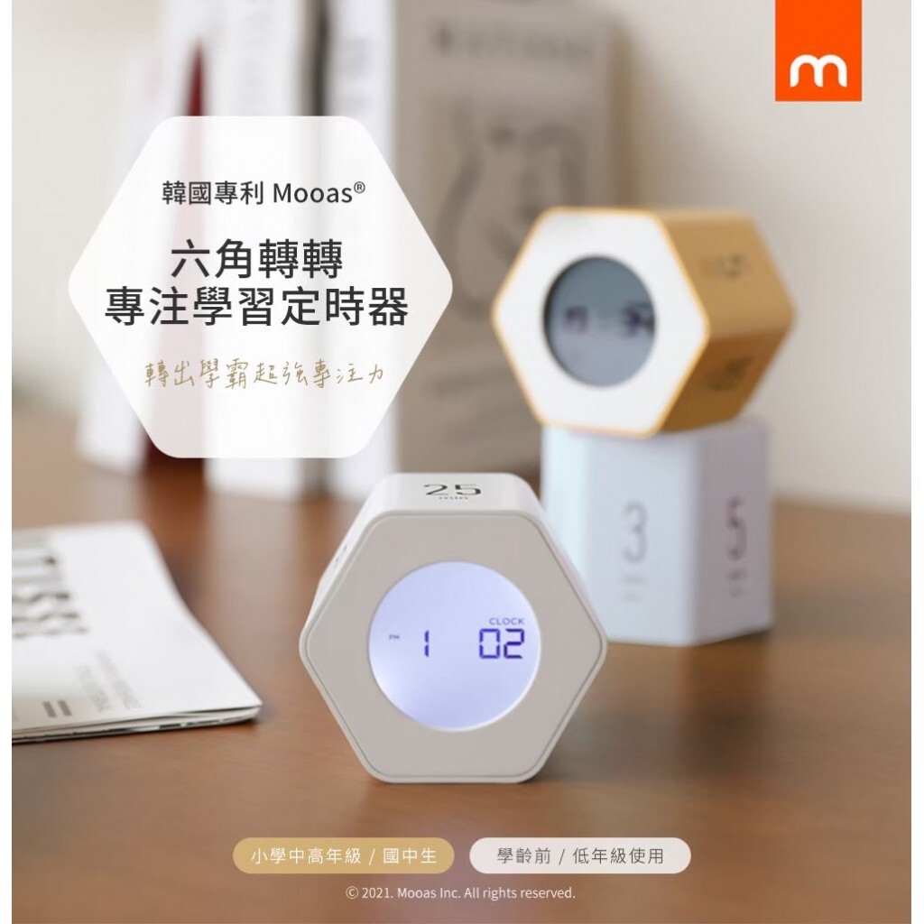 (預購商品 7/21收單) 韓國專利 Mooas 六角轉轉專注學習定時器 (共三色)