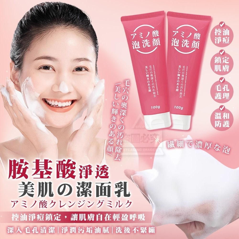 胺基酸淨透美肌潔面乳100g