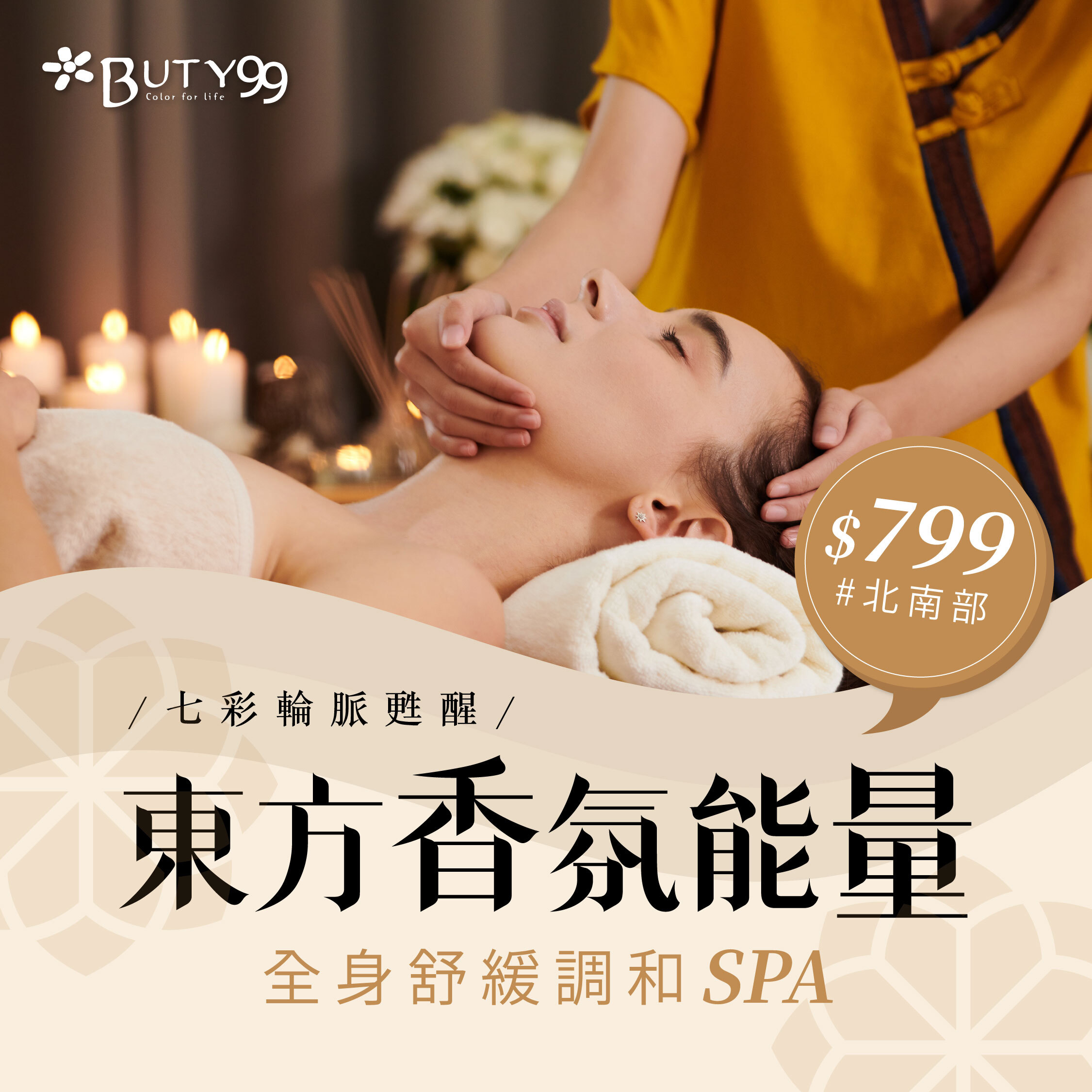 《北南部》七彩輪脈甦醒．東方香氛能量全身舒緩調和SPA,799元
