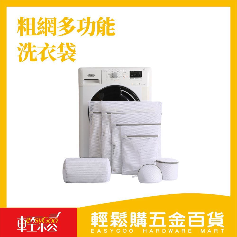 粗網多功能洗衣袋