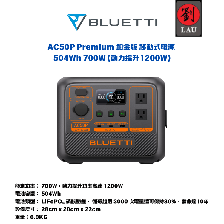 BLUETTI AC50P Premium 鉑金版 移動式電源