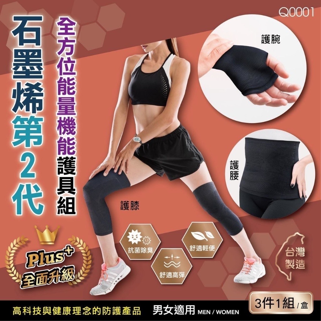 石墨烯第2代全方位能量機能護具組