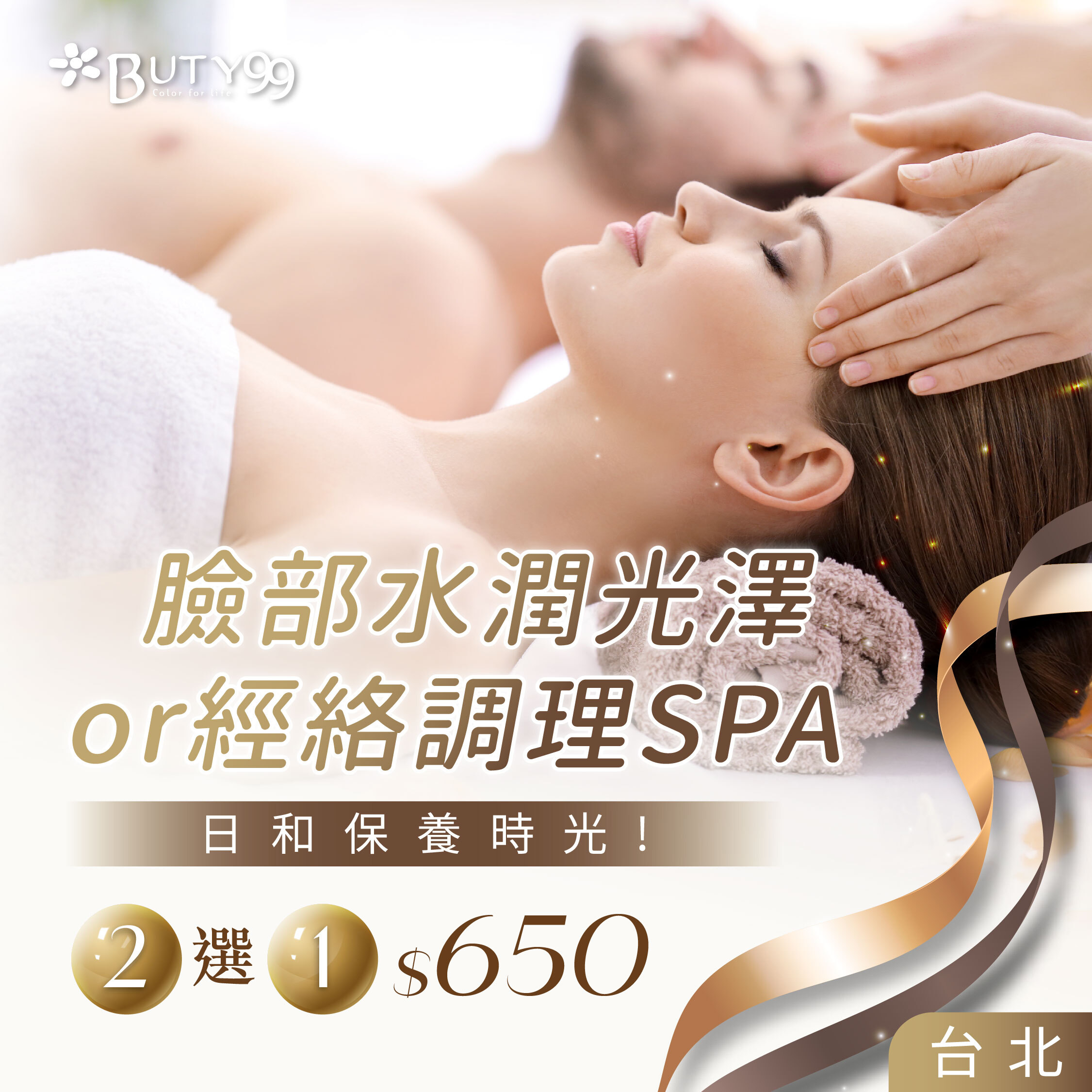 《台北》日和保養時光!臉部水潤光澤or經絡調理SPA,2選1,650元