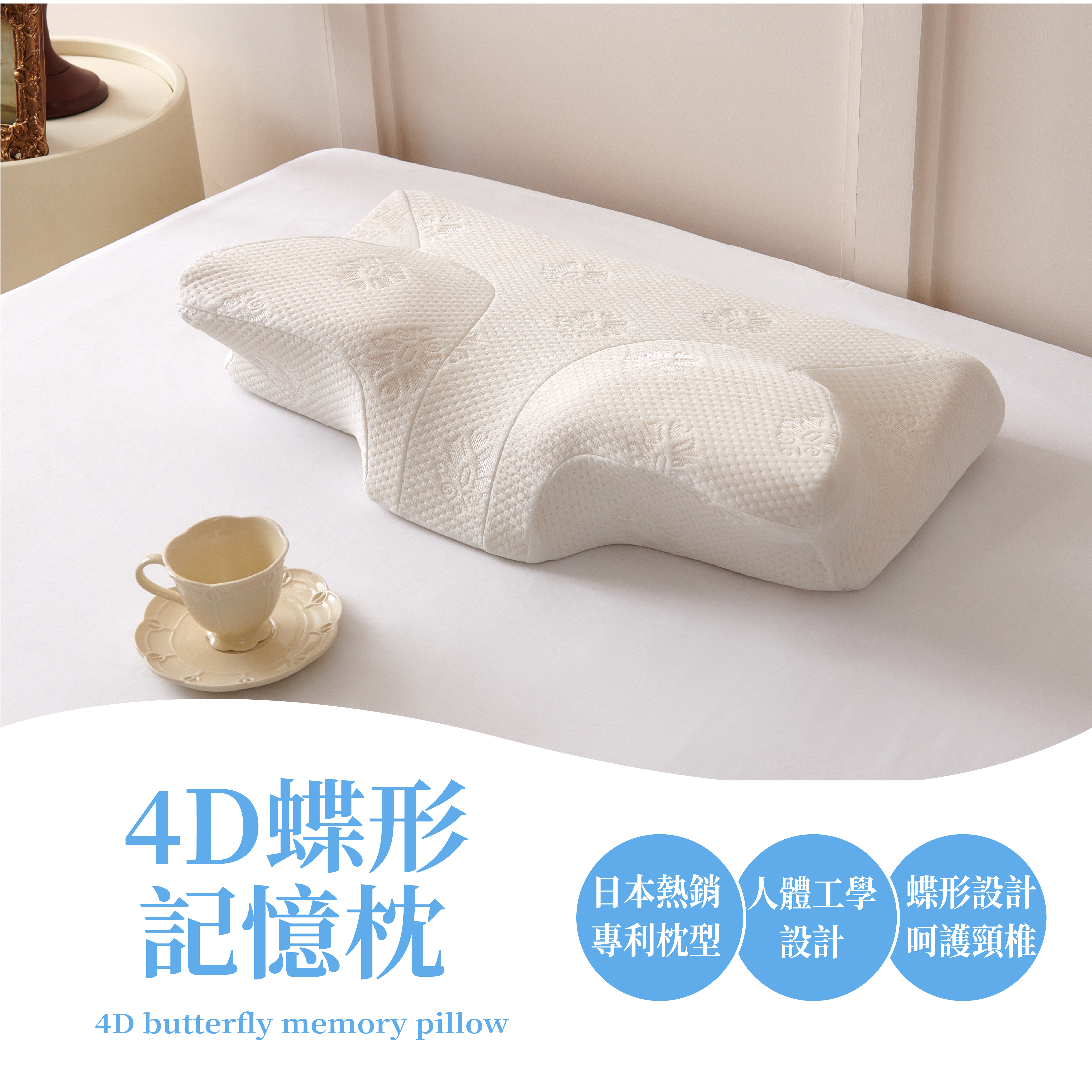 4D蝶形記憶枕