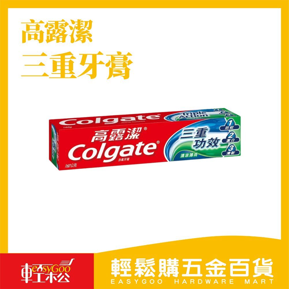 高露潔 清涼薄荷三重功效牙膏 160g