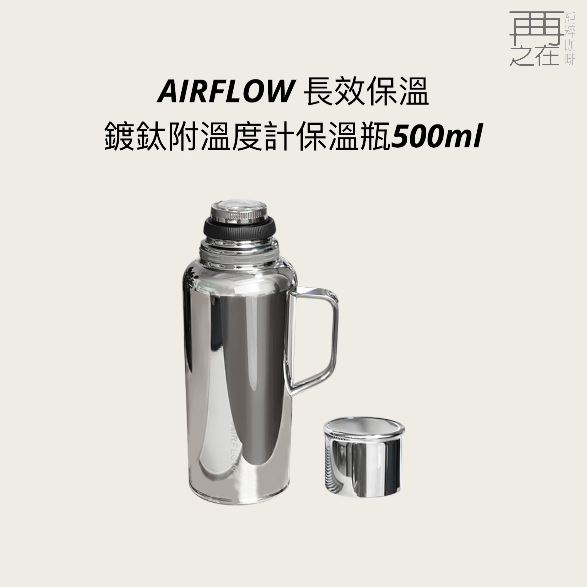 AIRFLOW 鍍鈦附溫度計保溫瓶500ml 保溫咖啡壺 保溫瓶 不銹鋼保溫壺 長效保溫
