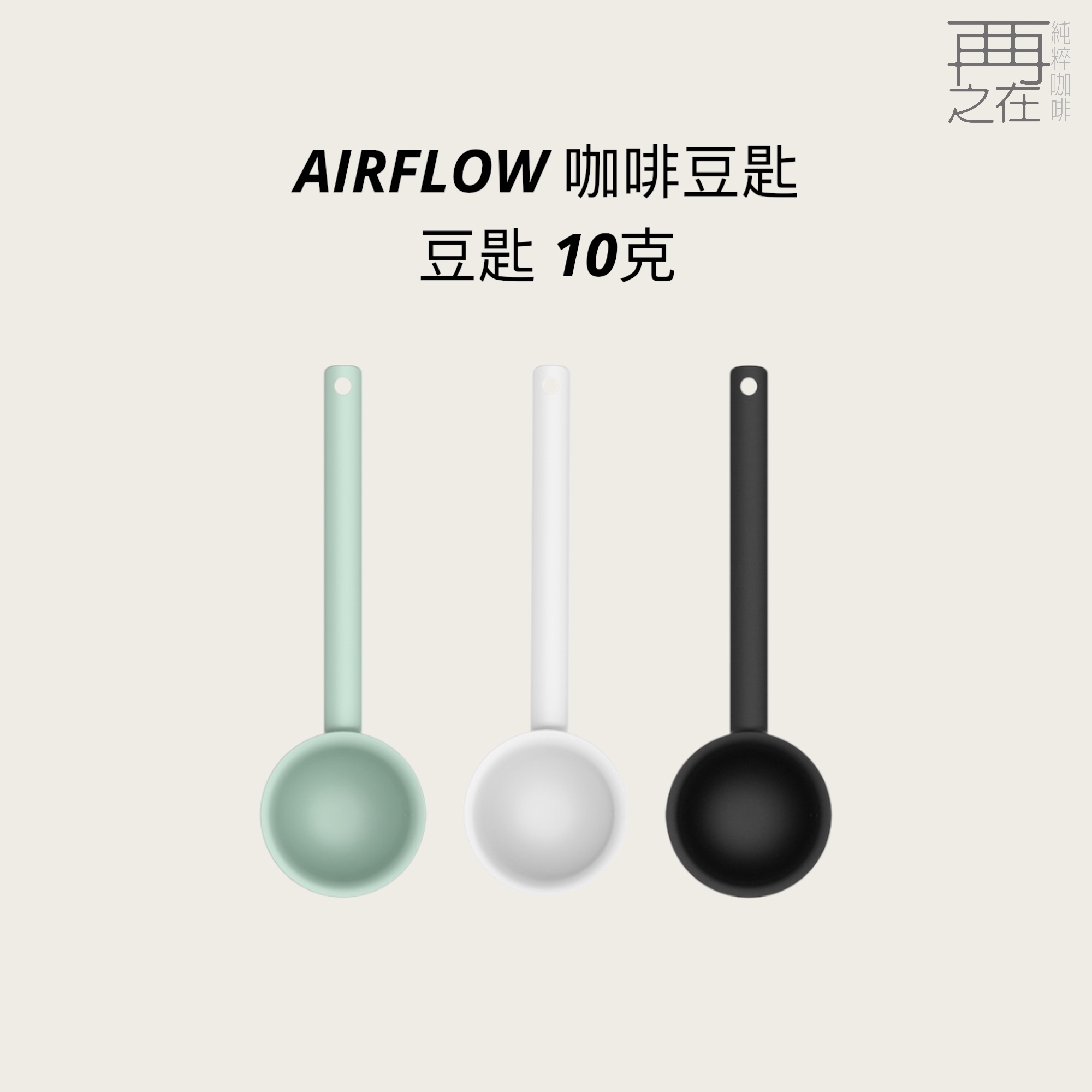 AIRFLOW 咖啡豆匙 咖啡豆勺 熟豆勺  10克