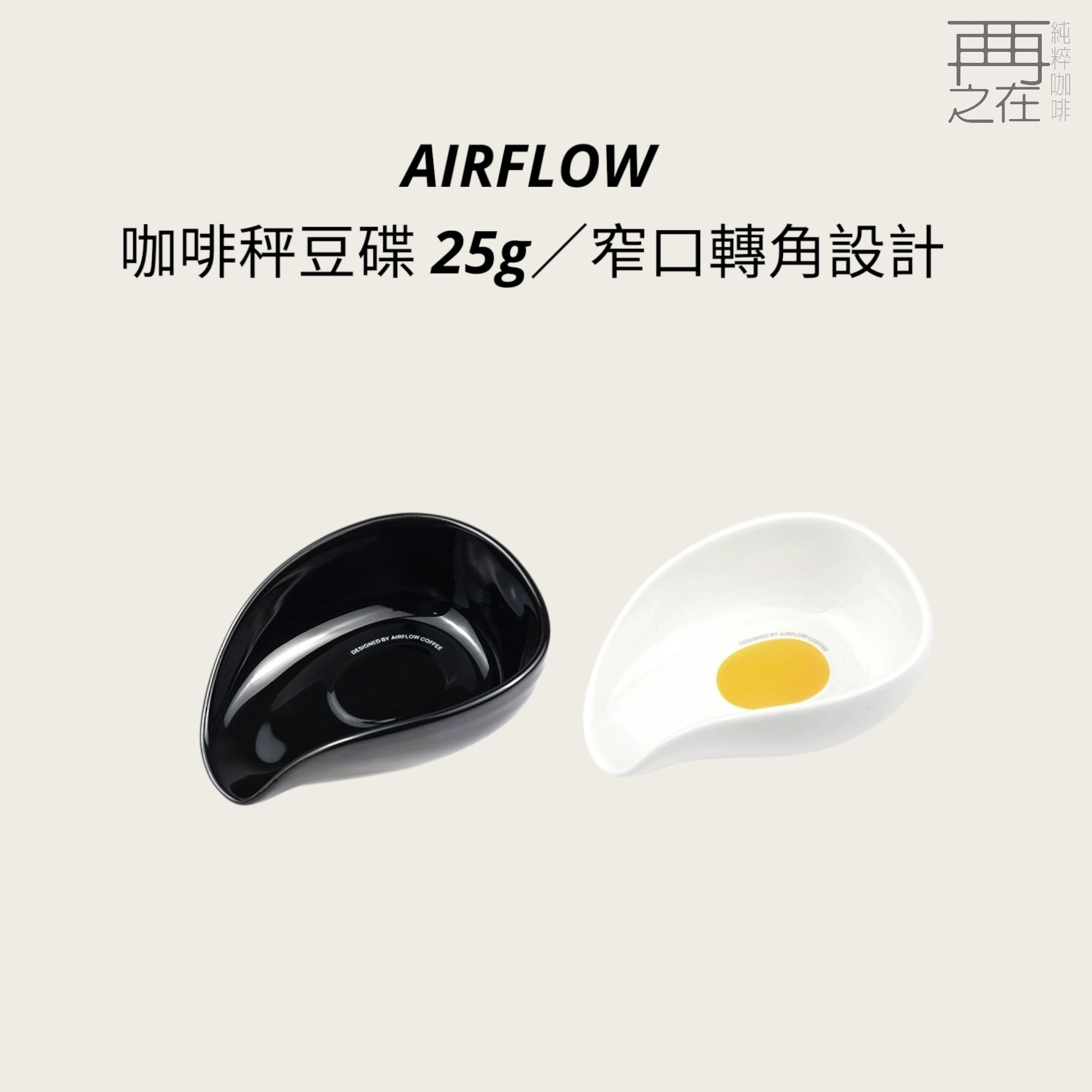 AIRFLOW 咖啡秤豆碟 25g 咖啡秤量碟 秤豆碟 秤量 咖啡碟 量豆碟