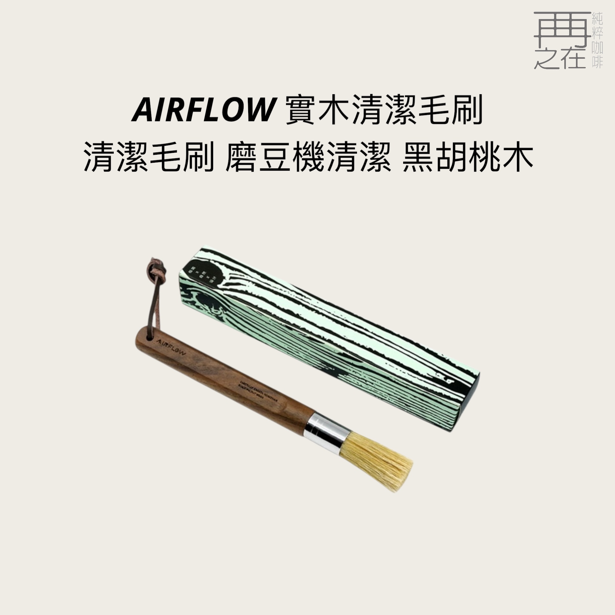 AIRFLOW 實木清潔毛刷 咖啡毛刷 清潔毛刷 磨豆機清潔 黑胡桃木