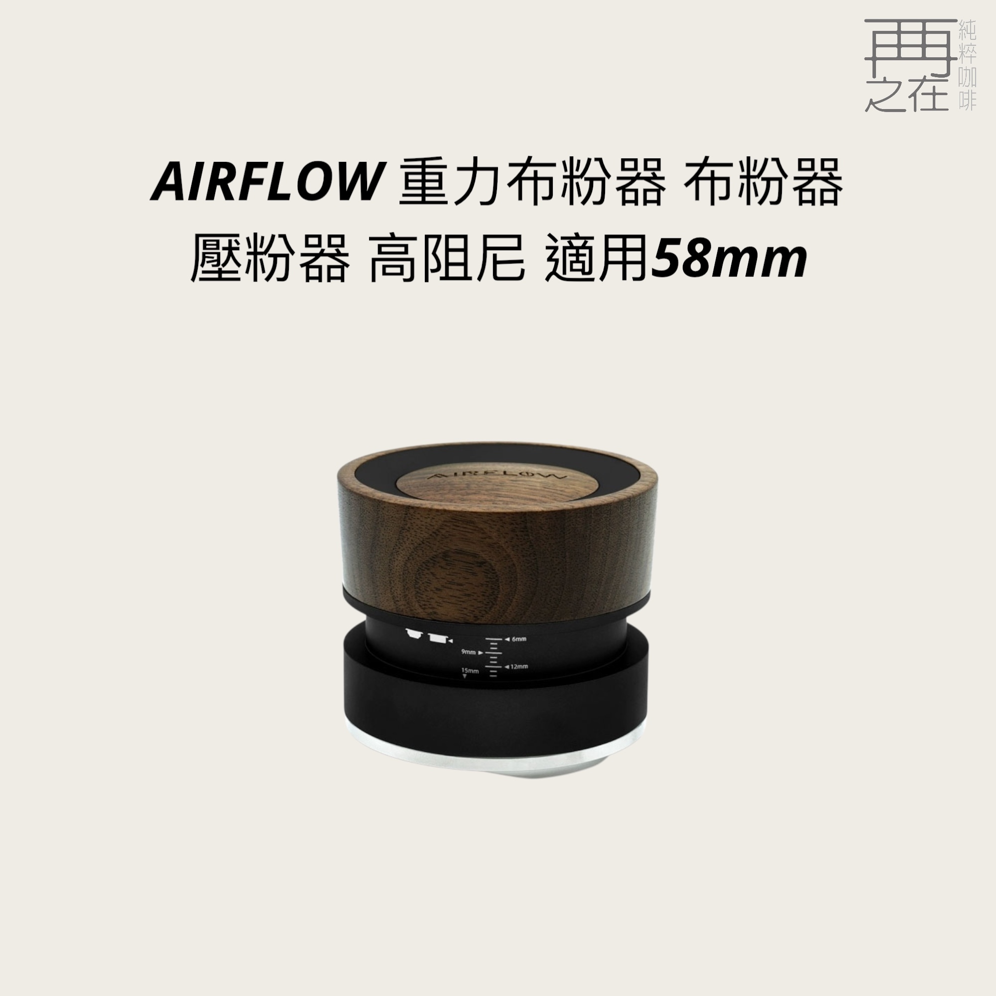AIRFLOW 重力布粉器 布粉器 壓粉器 左右手皆適用 高阻尼 適用58mm