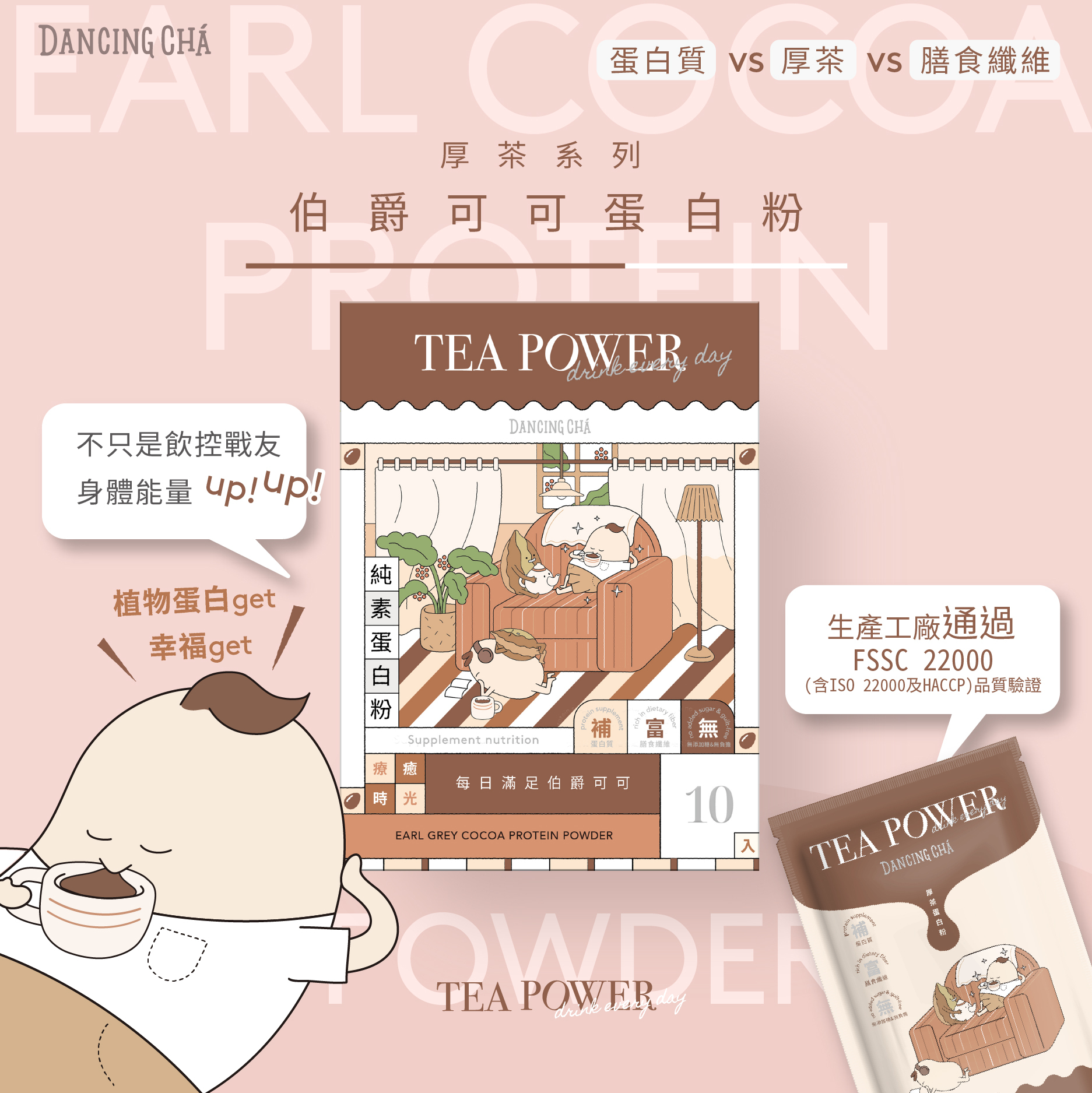 伯爵可可蛋白飲