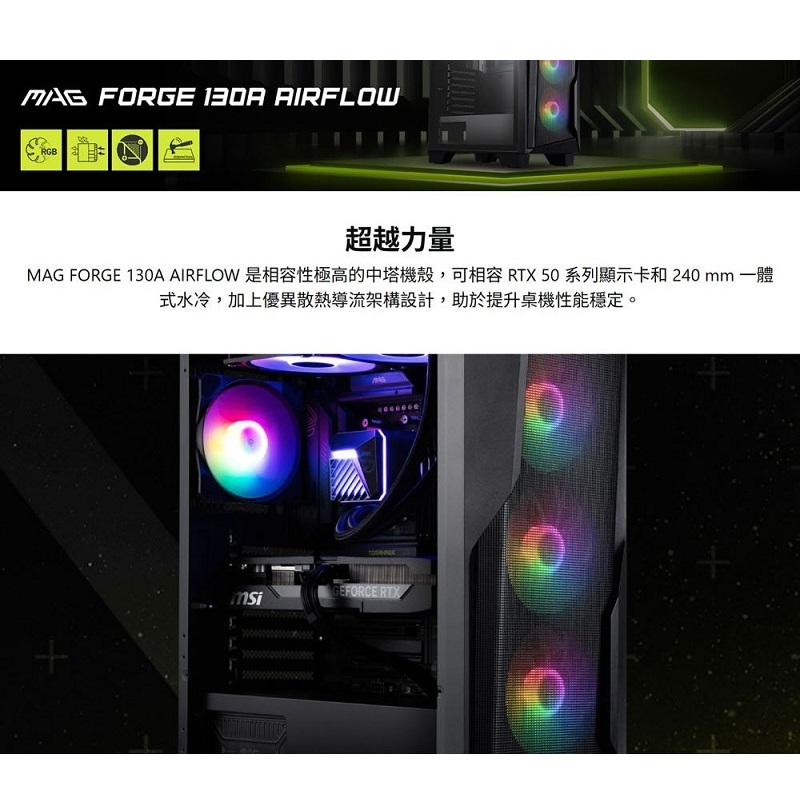 米特3C數位–MSI 微星 MAG FORGE 130A AIRFLOW 玻璃透側 ATX機殼(顯卡33/CPU高16)