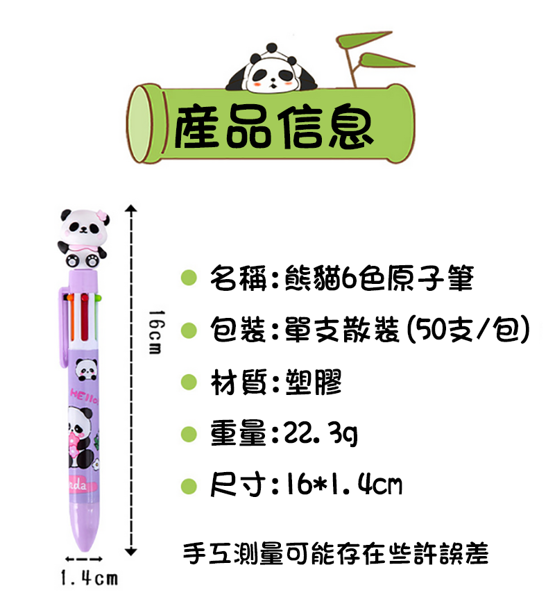 現貨區 熊貓6色原子筆 A2190