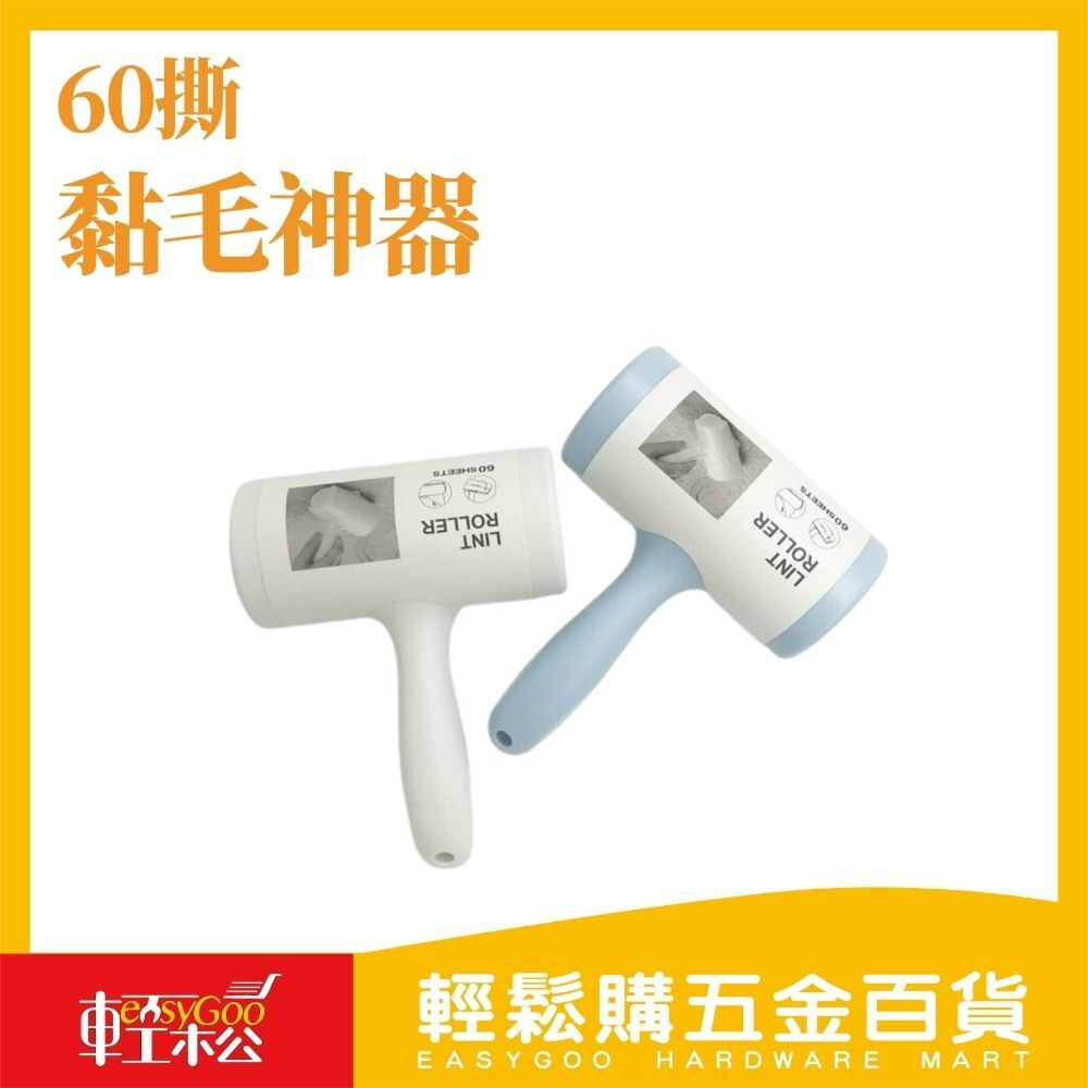 60撕滾筒黏毛神器-16公分 / 輕鬆購五金百貨 / 現貨 / 06-21-03