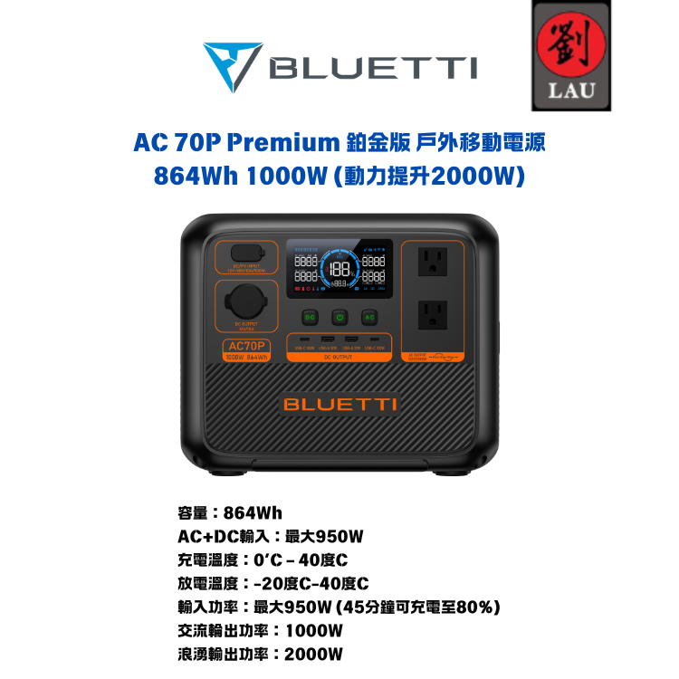 BLUETTI AC70P Premium 鉑金版 移動式電源