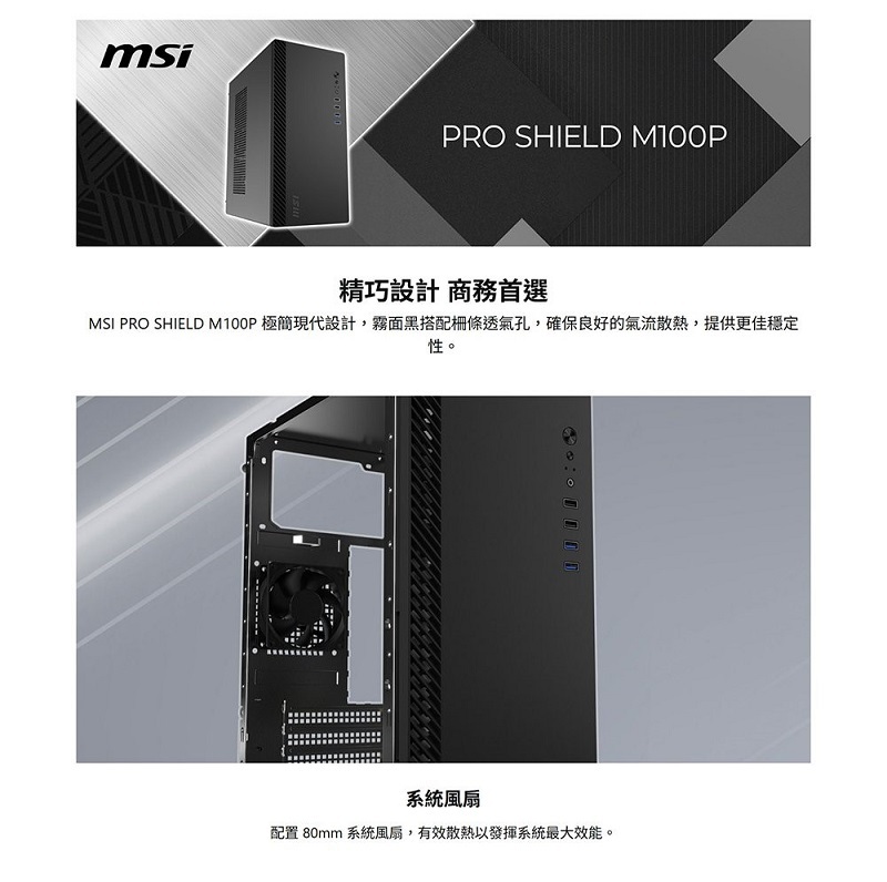米特3C數位–MSI 微星 PRO SHIELD M100P M-ATX機殼/卡長27.5/U高14