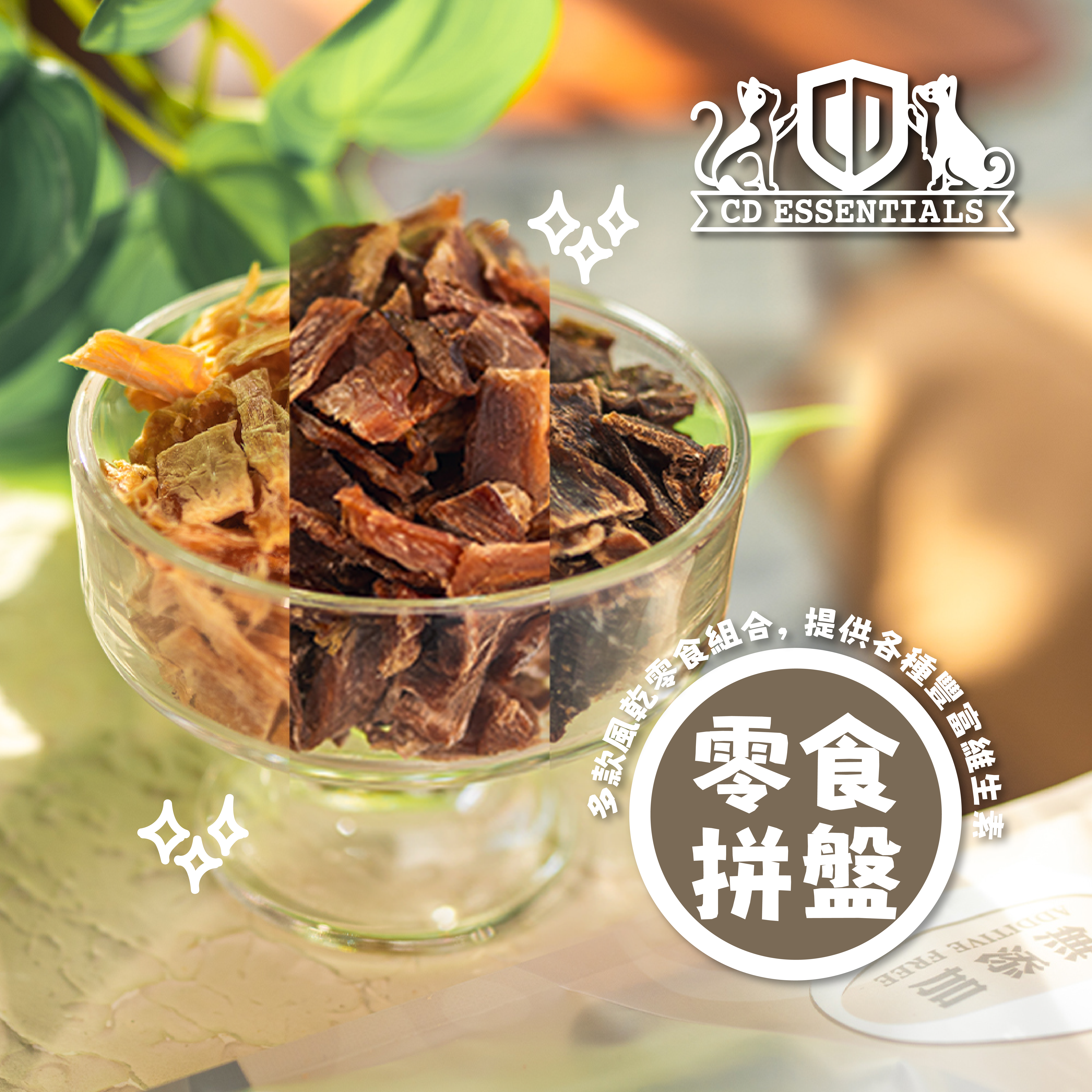 CD Essentials 寵物零食 –【多國】風乾零食拼盤 50g 小塊（高級精選系列）