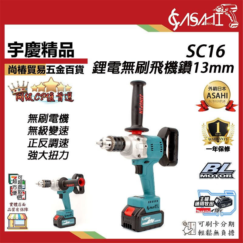 附發票｜SC16｜鋰電無刷飛機鑽13mm 無刷鋰電水泥攪拌機 通用牧田18V 21V 飛機鑽