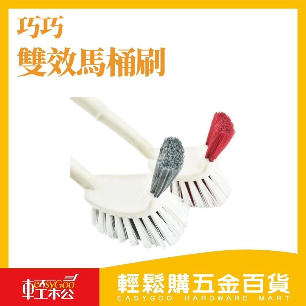巧巧 日式雙效馬桶刷 / 輕鬆購五金百貨 / 12-00右-02 / 現貨