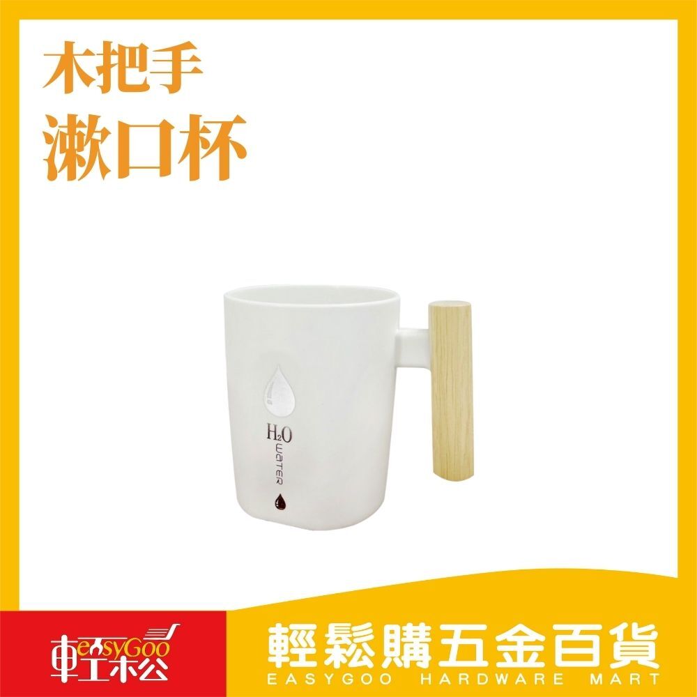 木柄漱口杯440ml 木把手漱口杯 家用漱口杯 環保漱口杯 台灣現貨