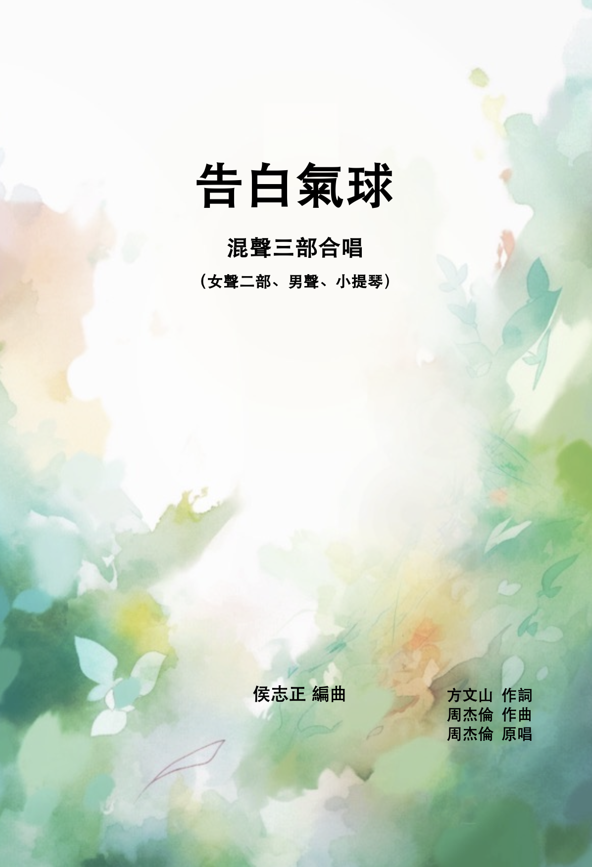 【混聲三部】《告白氣球》