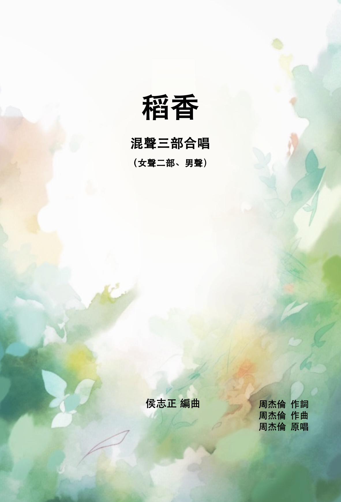 【混聲三部】《稻香》