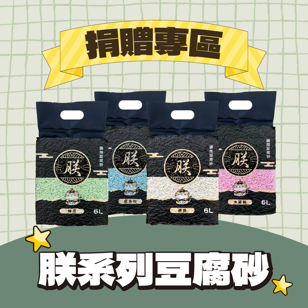 朕系列豆腐砂 捐贈專區