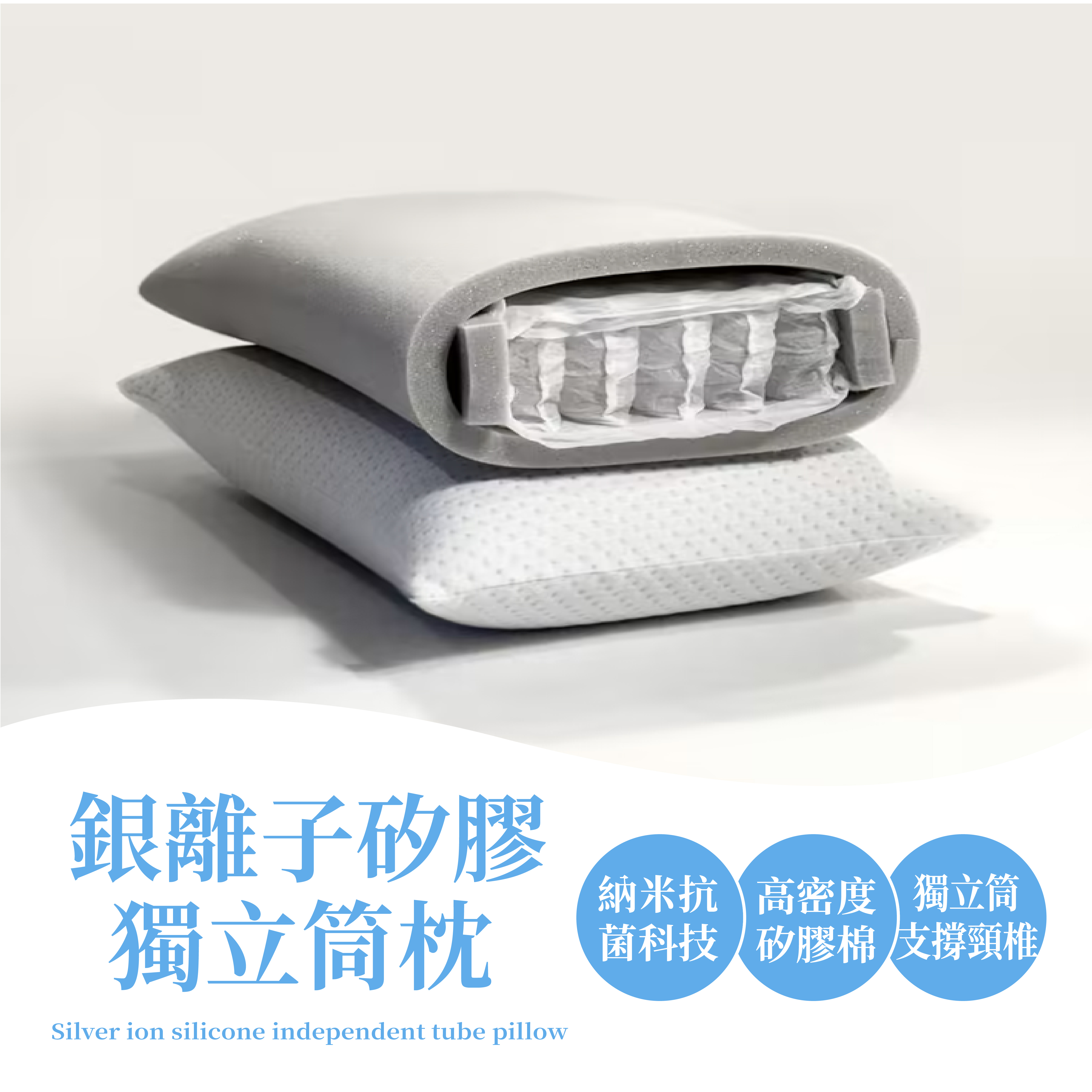 銀離子矽膠獨立筒枕