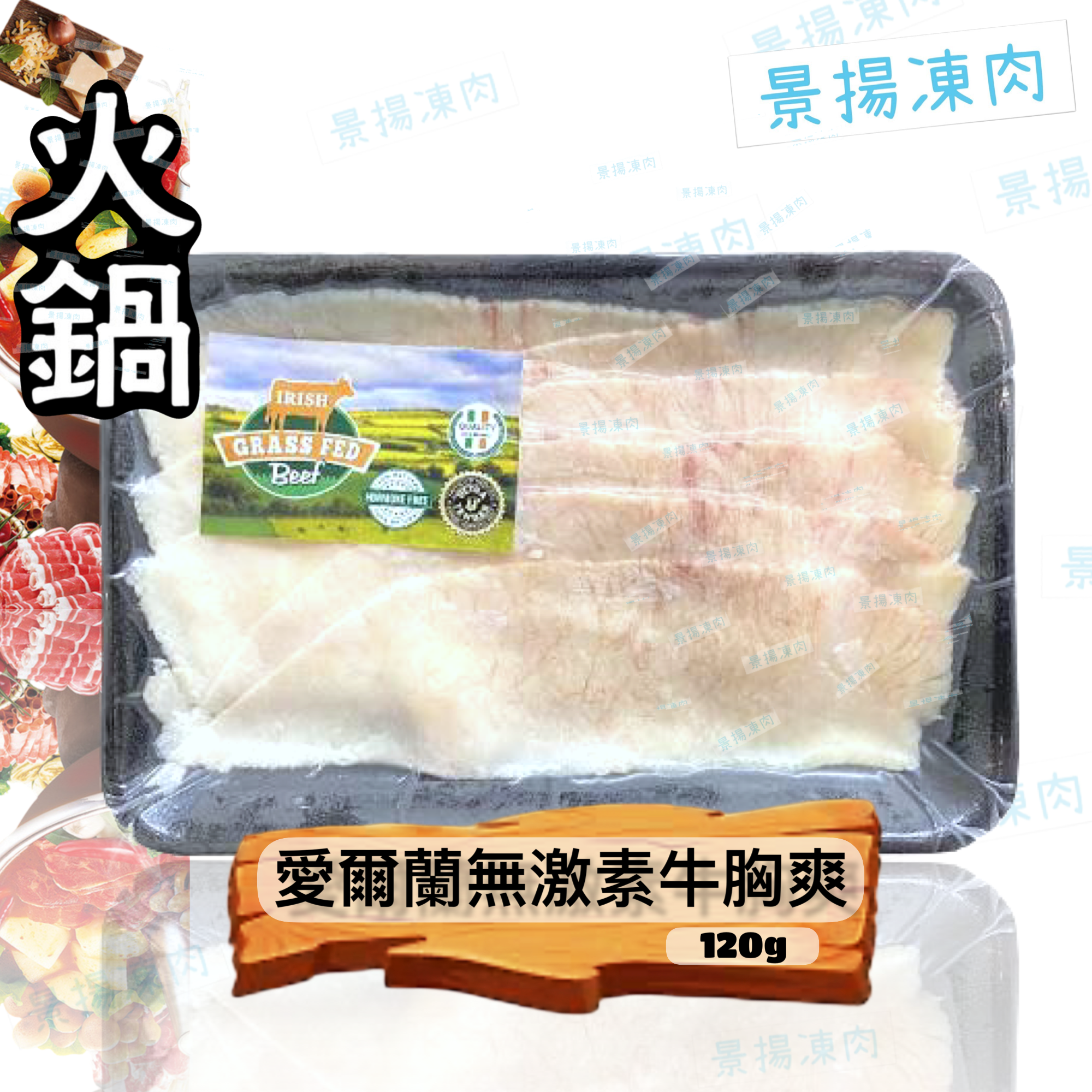 愛爾蘭無激素牛胸爽 120克