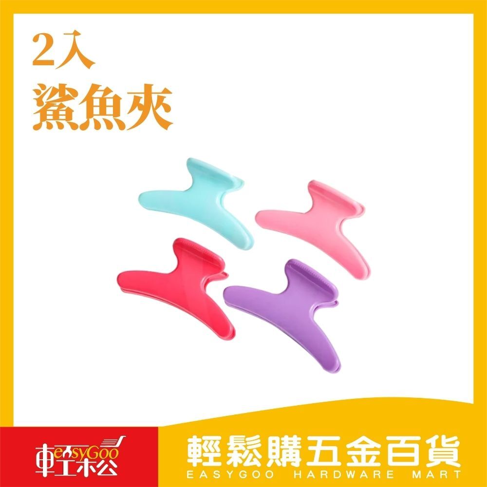 鯊魚夾 2入