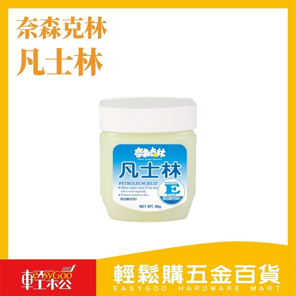 奈森克林凡士林 90g(原味)