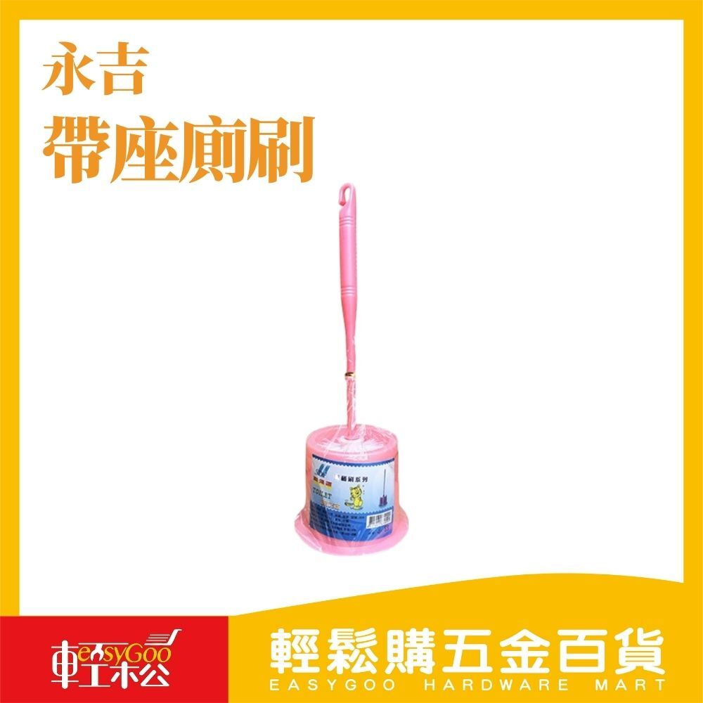 永吉 帶座廁刷 / 06-23-03 / 輕鬆購五金百貨 / 現貨