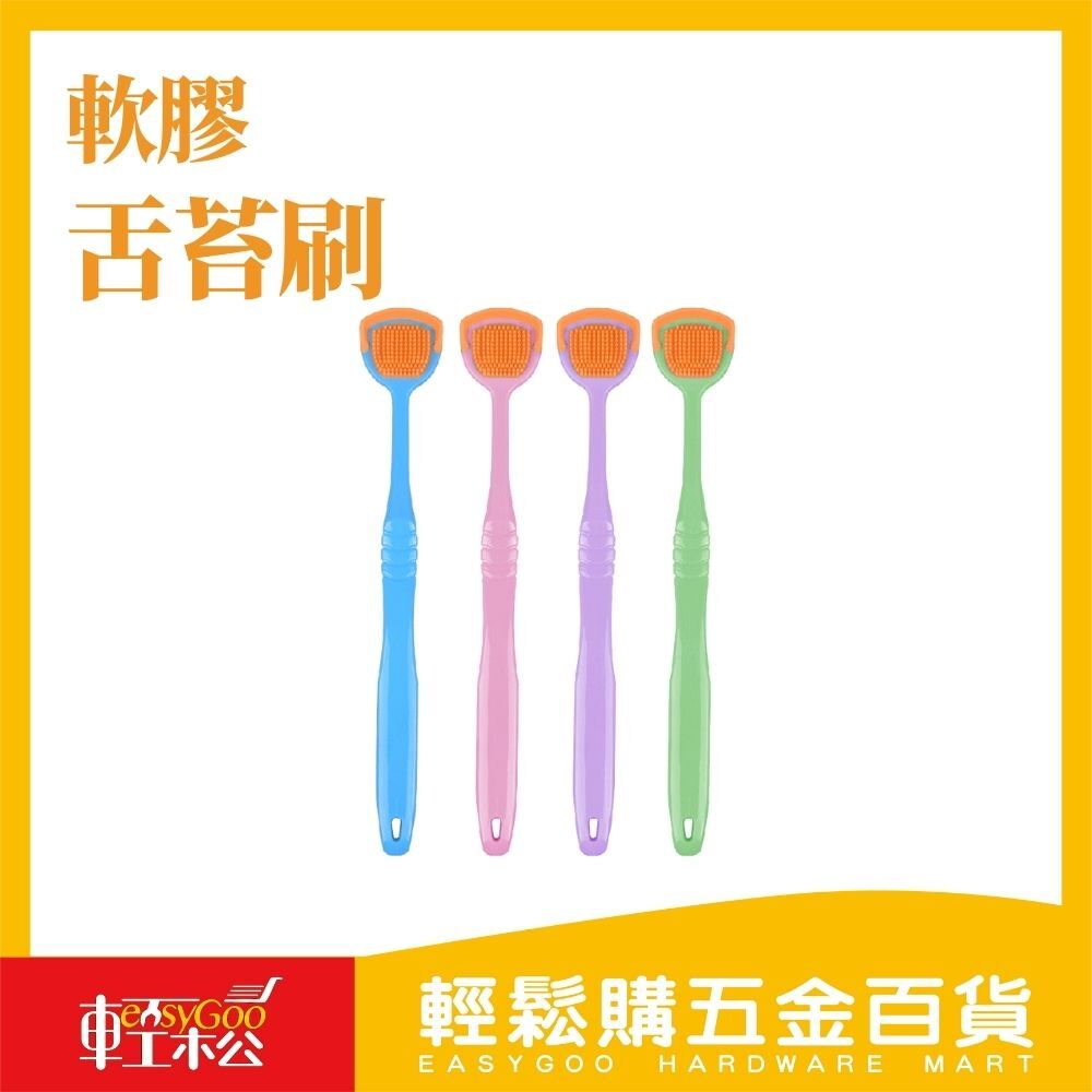 軟膠舌苔刷