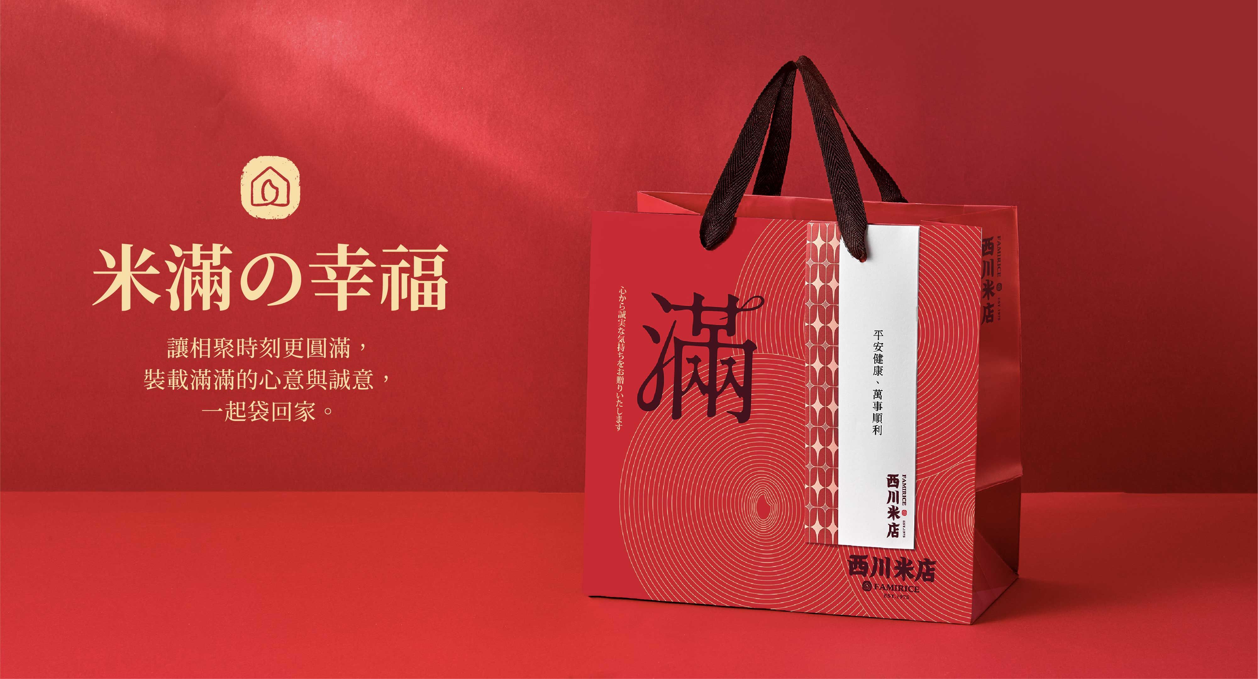 西川米店的客製化吊牌印製與紅色滿字提袋，紅色背景與撒落的陽光，喜氣應景又溫馨。西川米店的中秋禮盒提供各種客製化服務。