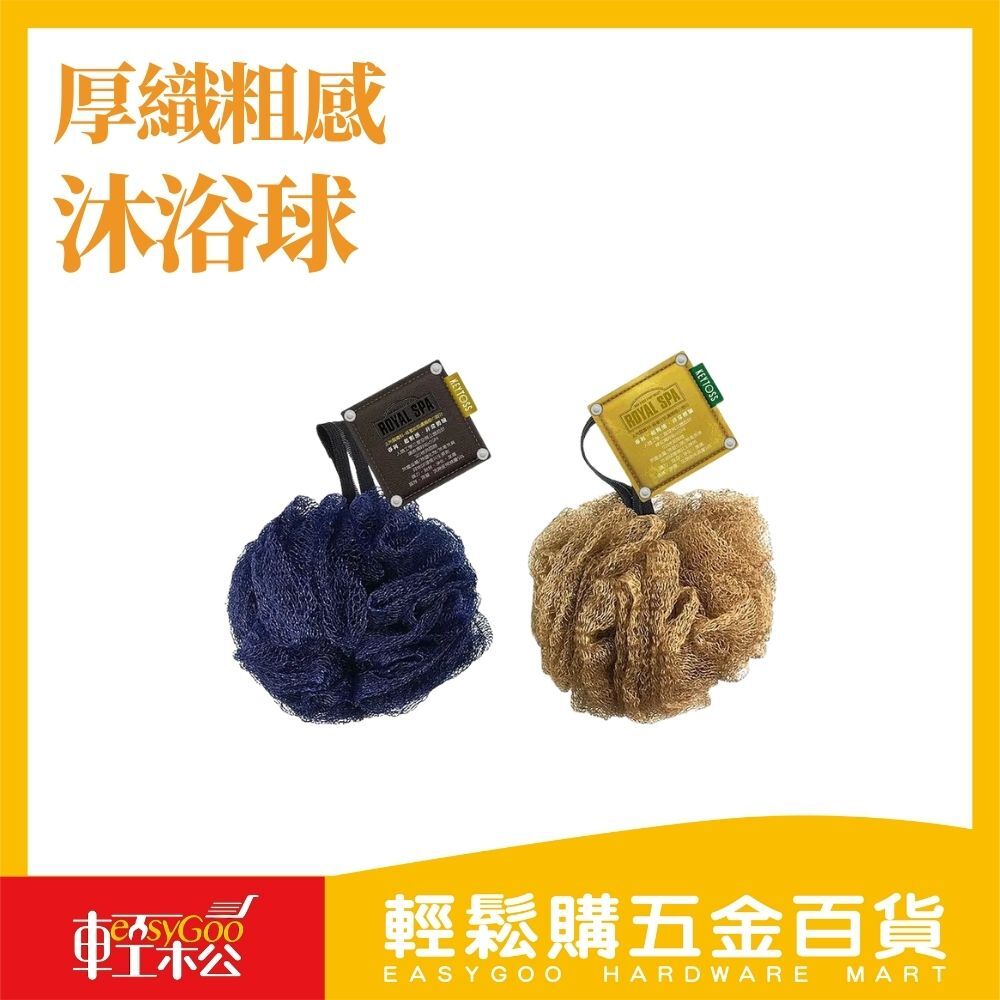 皇家去角質專科-厚織粗感沐浴球 / 輕鬆購五金百貨 / 現貨