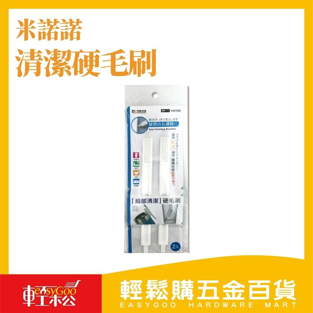 米諾諾細部清潔硬毛刷2入