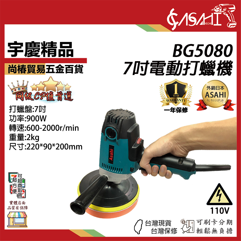 附發票｜BG5080電動打蠟機｜7吋 可調速 無偏心 五段調轉速 輕量化 送7寸黏扣盤 非PE2200