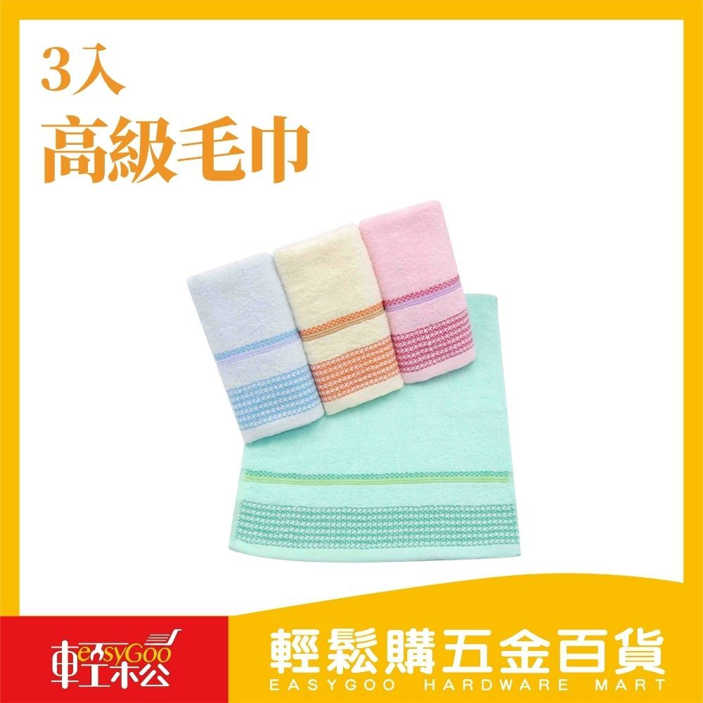 高級毛巾-3入(款式隨機) / 輕鬆購五金百貨 / 05-20-03 / 現貨