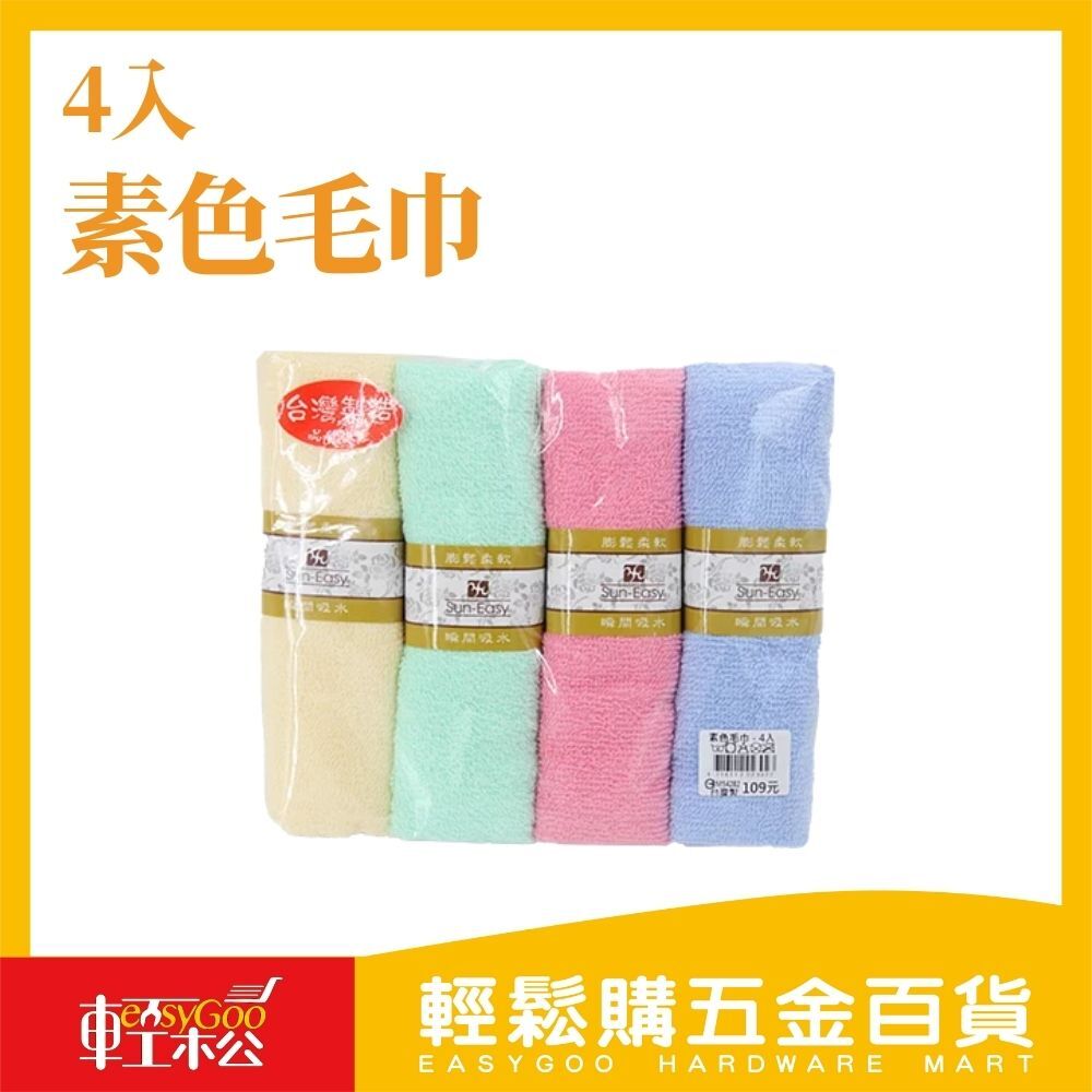 素色毛巾-4入 / 輕鬆購五金百貨 / 05-20-03 / 現貨