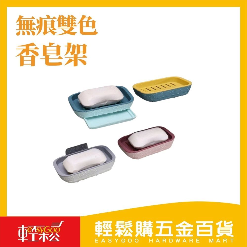 無痕雙色香皂架