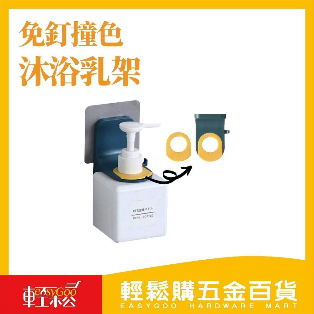 免釘撞色沐浴乳架