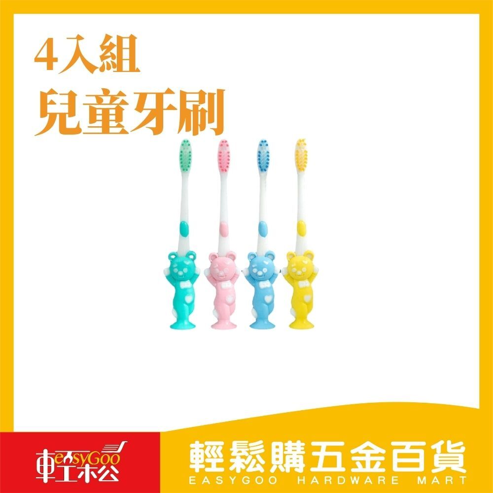 【小熊附套】兒童吸盤牙刷4入組｜可站立軟毛造型牙刷｜熊熊/兔兔款 【輕鬆購五金百貨】台灣現貨