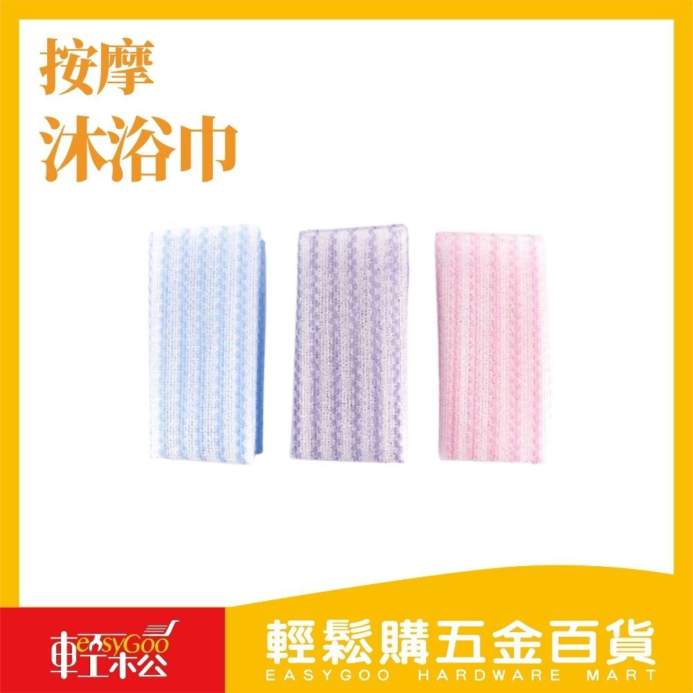 按摩沐浴巾-28*90