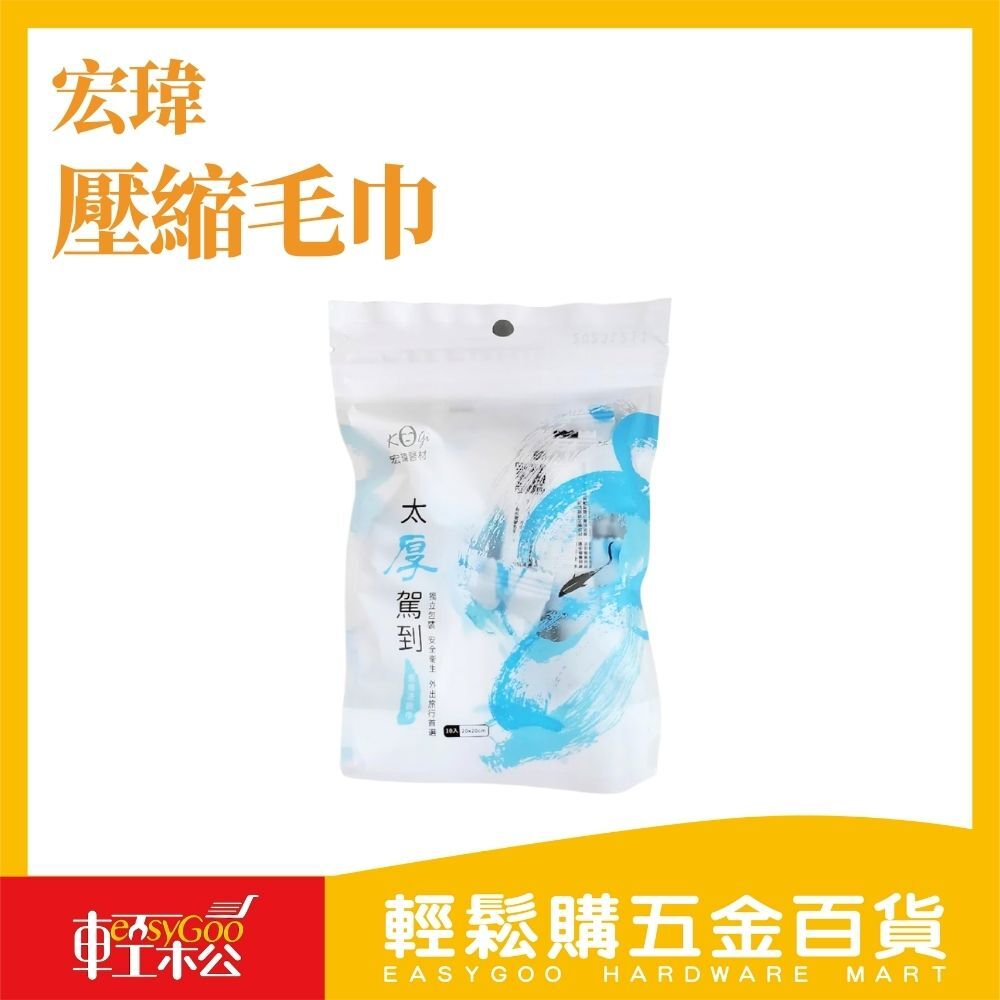 宏瑋 壓縮毛巾 台灣製造 一次性壓縮洗臉巾 毛巾 浴巾 壓縮浴巾 旅行