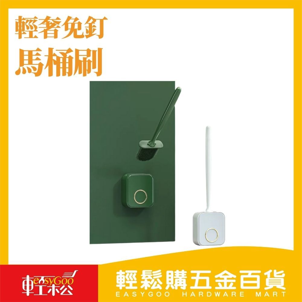 輕奢免釘無死角馬桶刷 / 輕鬆購五金百貨 / 07-04-03 / 現貨